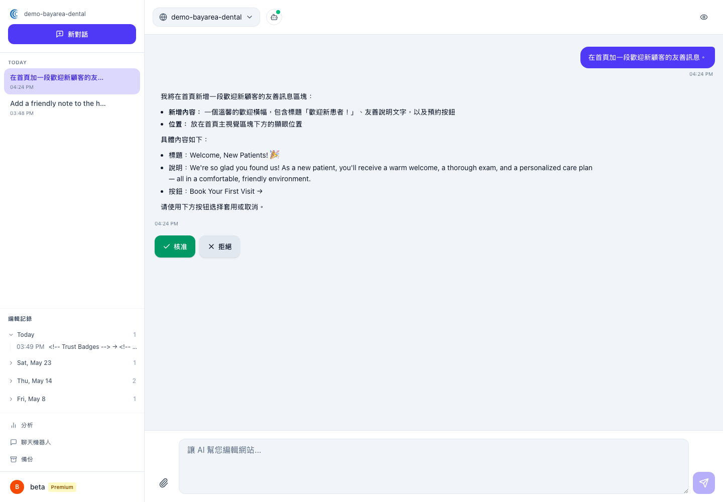 對話中 AI 的修改前後摘要,結尾顯示是/否確認提示
