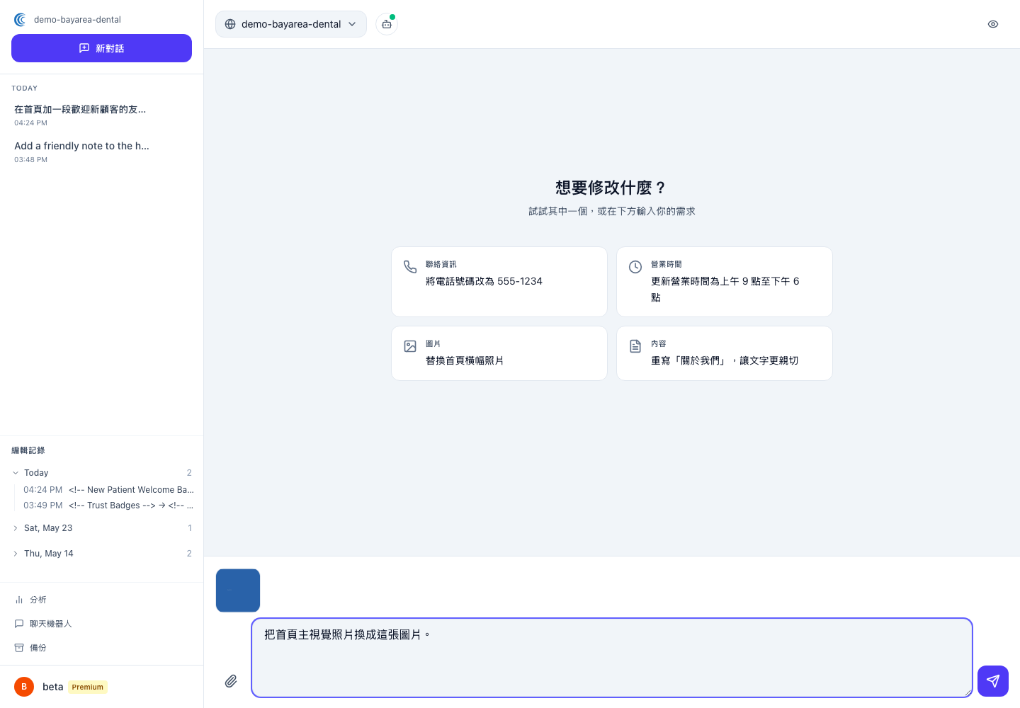 對話中附上圖片並輸入替換首頁照片的指示，預覽窗格顯示新圖片已就位